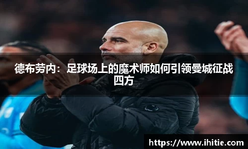 德布劳内：足球场上的魔术师如何引领曼城征战四方