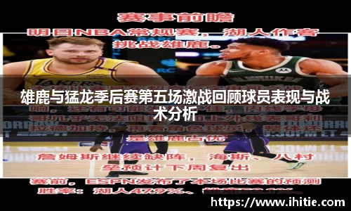 雄鹿与猛龙季后赛第五场激战回顾球员表现与战术分析