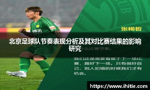 北京足球队节奏表现分析及其对比赛结果的影响研究