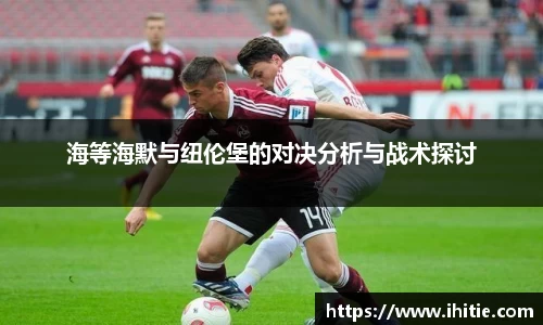 海等海默与纽伦堡的对决分析与战术探讨