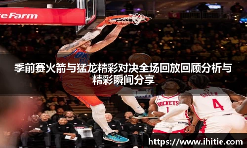 季前赛火箭与猛龙精彩对决全场回放回顾分析与精彩瞬间分享